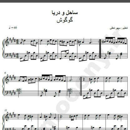 نت پیانو آهنگ ساحل و دریا از گوگوش,نت آهنگ ساحل و دریا گوگوش برای پیانو