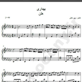 نت پیانو آهنگ بیداری از هلن,نت آهنگ بیداری هلن برای پیانو
