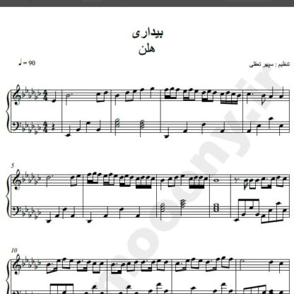 نت پیانو آهنگ بیداری از هلن,نت آهنگ بیداری هلن برای پیانو