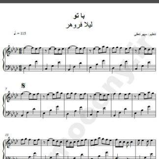 نت پیانو آهنگ با تو از لیلا فروهر,نت آهنگ با تو لیلا فروهر برای پیانو