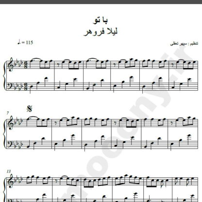 نت پیانو آهنگ با تو از لیلا فروهر,نت آهنگ با تو لیلا فروهر برای پیانو
