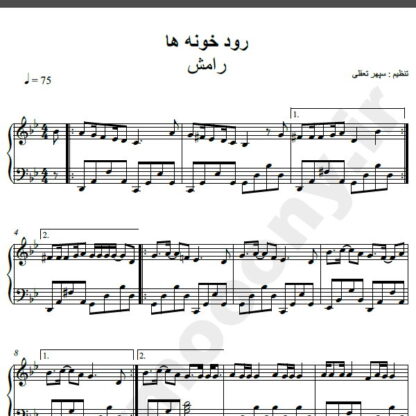 نت پیانو آهنگ رودخونه ها از رامش,نت آهنگ رودخونه ها رامش برای پیانو