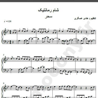 نت پیانو آهنگ شام رمانتیک از سحر,نت آهنگ شام رمانتیک سحر برای پیانو