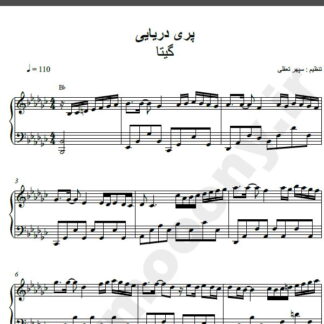 نت پیانو آهنگ پری دریایی از گیتا,نت آهنگ پری دریایی گیتا برای پیانو