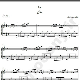 نت پیانو اهنگ ما از هلن,نت آهنگ ما هلن برای پیانو