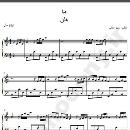 نت پیانو اهنگ ما از هلن,نت آهنگ ما هلن برای پیانو