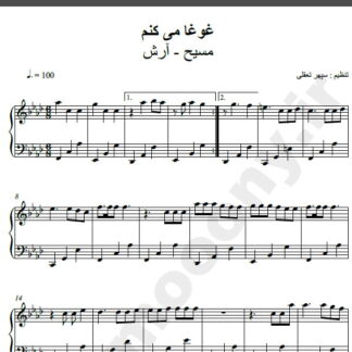 نت پیانو اهنگ غوغا می کنم آرش مسیح,نت آهنگ غوغا می کنم مسیح آرش برای پیانو