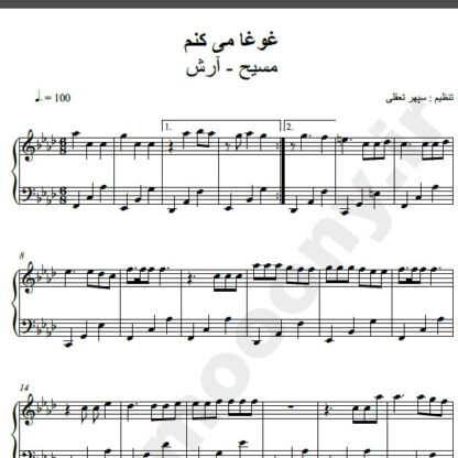 نت پیانو اهنگ غوغا می کنم آرش مسیح,نت آهنگ غوغا می کنم مسیح آرش برای پیانو