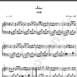 نت پیانو آهنگ سنگ از فتانه,نت آهنگ سنگ فتانه برای پیانو