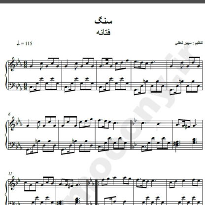نت پیانو آهنگ سنگ از فتانه,نت آهنگ سنگ فتانه برای پیانو