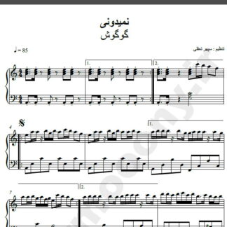 نت پیانو آهنگ نمیدونی از گوگوش,نت آهنگ نمی دونی گوگوش برای پیانو
