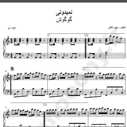 نت پیانو آهنگ نمیدونی از گوگوش,نت آهنگ نمی دونی گوگوش برای پیانو