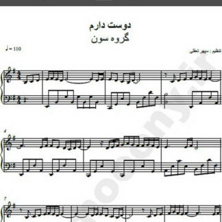 نت پیانو آهنگ دوست دارم گروه سون,نت آهنگ دوست دارم گروه سون برای پیانو