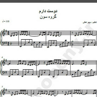 نت پیانو آهنگ دوست دارم گروه سون,نت آهنگ دوست دارم گروه سون برای پیانو
