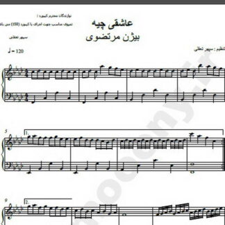نت پیانو آهنگ عاشقی چیه بیژن مرتضوی,نت آهنگ عاشقی چیه بیژن مرتضوی برای پیانو