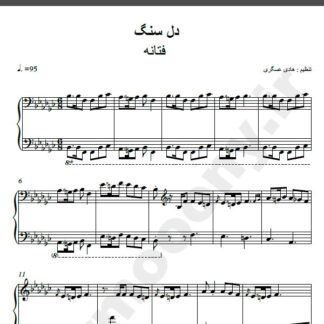 نت پیانو آهنگ دل سنگ از فتانه,نت آهنگ دل سنگ فتانه برای پیانو