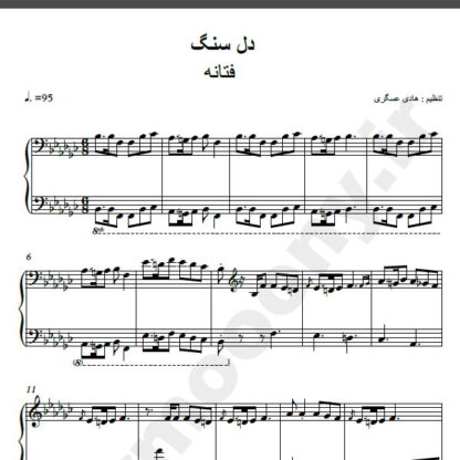 نت پیانو آهنگ دل سنگ از فتانه,نت آهنگ دل سنگ فتانه برای پیانو