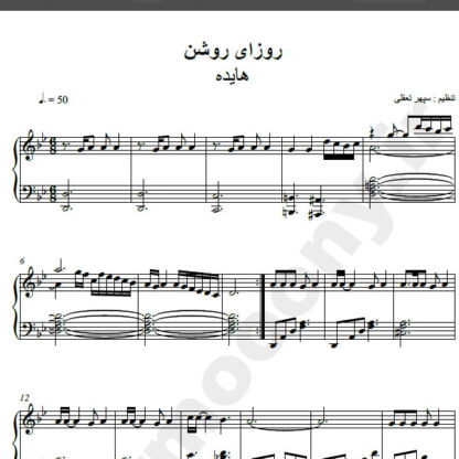 نت پیانو آهنگ روزای روشن از هایده,نت آهنگ روزای روشن هایده برای پیانو