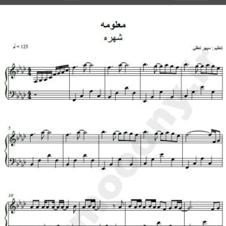 نت پیانو آهنگ معلومه از شهره,نت آهنگ معلومه شهره برای پیانو