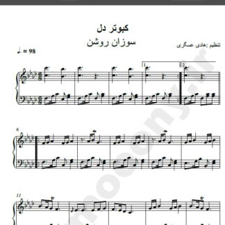 نت پیانو آهنگ کبوتر دل از سوزان روشن,نت آهنگ کبوتر دل سوزان روشن برای پیانو