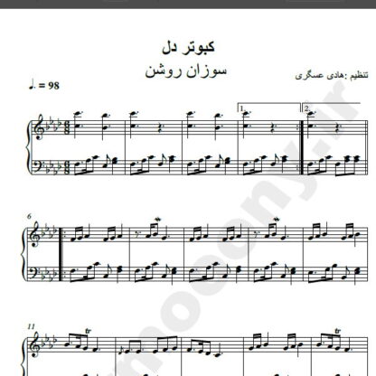 نت پیانو آهنگ کبوتر دل از سوزان روشن,نت آهنگ کبوتر دل سوزان روشن برای پیانو