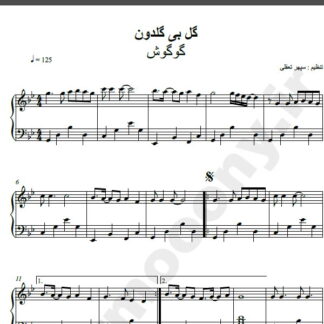 نت پیانو گل بی گلدون از گوگوش,نت آهنگ گل بی گلدون گوگوش برای پیانو