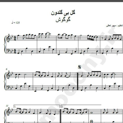 نت پیانو گل بی گلدون از گوگوش,نت آهنگ گل بی گلدون گوگوش برای پیانو
