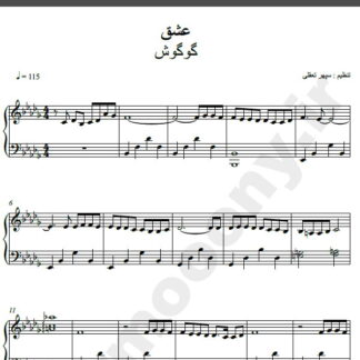 نت پیانو آهنگ عشق از گوگوش,نت آهنگ عشق گوگوش برای پیانو