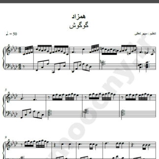 نت پیانو آهنگ همزاد از گوگوش,نت آهنگ همزاد گوگوش برای پیانو
