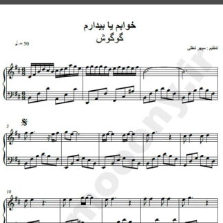 نت پیانو آهنگ خوابم یا بیدارم از گوگوش,نت آهنگ خوابم یا بیدارم گوگوش برای پیانو