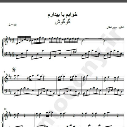 نت پیانو آهنگ خوابم یا بیدارم از گوگوش,نت آهنگ خوابم یا بیدارم گوگوش برای پیانو