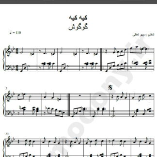 نت پیانو آهنگ کیه کیه از گوگوش,نت آهنگ کیه کیه گوگوش برای پیانو