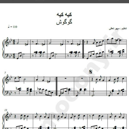 نت پیانو آهنگ کیه کیه از گوگوش,نت آهنگ کیه کیه گوگوش برای پیانو