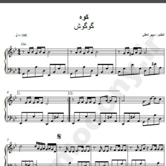 نت پیانو آهنگ کوه از گوگوش,نت آهنگ کوه گوگوش برای پیانو