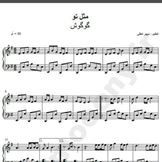 نت پیانو آهنگ مثل تو از گوگوش,نت آهنگ مثل تو گوگوش برای پیانو
