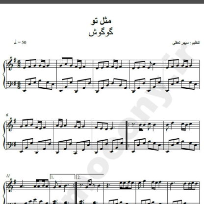 نت پیانو آهنگ مثل تو از گوگوش,نت آهنگ مثل تو گوگوش برای پیانو
