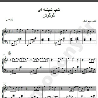 نت پیانو آهنگ شب شیشه ای از گوگوش,نت آهنگ شب شیشه ای گوگوش برای پیانو