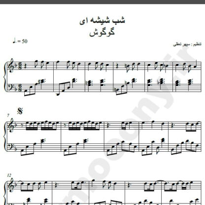 نت پیانو آهنگ شب شیشه ای از گوگوش,نت آهنگ شب شیشه ای گوگوش برای پیانو