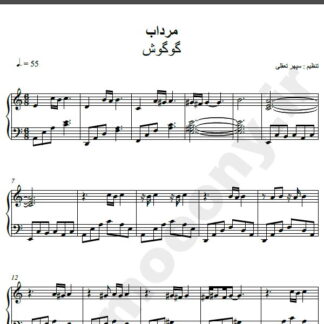 نت پیانو آهنگ مرداب از گوگوش,نت آهنگ مرداب گوگوش برای پیانو