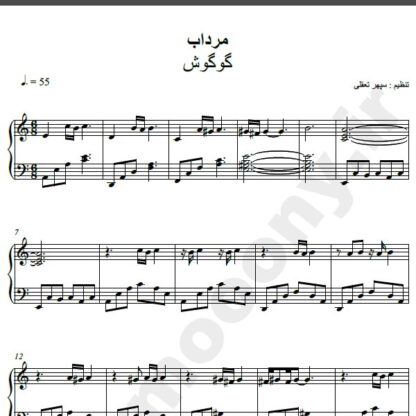نت پیانو آهنگ مرداب از گوگوش,نت آهنگ مرداب گوگوش برای پیانو