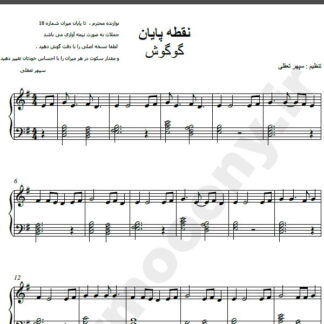 نت پیانو آهنگ نقطه پایان از گوگوش,نت آهنگ نقطه پایان گوگوش برای پیانو