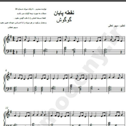 نت پیانو آهنگ نقطه پایان از گوگوش,نت آهنگ نقطه پایان گوگوش برای پیانو