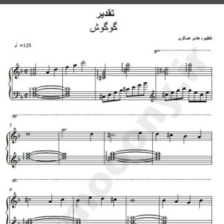 نت پیانو آهنگ تقدیر از گوگوش,نت آهنگ تقدیر گوگوش برای پیانو