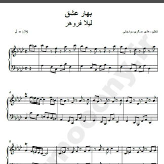 نت پیانو آهنگ بهار عشق از لیلا فروهر,نت آهنگ بهار عشق لیلا فروهر برای پیانو