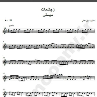 نت کیبورد آهنگ ز چشمات گله دارم از مهستی,نت آهنگ ز چشمات گله دارم مهستی برای کیبورد