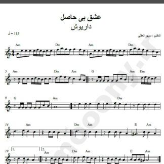 نت کیبورد آهنگ عشق بی حاصل از داریوش,نت آهنگ عشق بی حاصل داریوش برای کیبورد