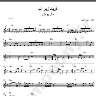 نت کیبورد آهنگ فریاد زیر آب از داریوش,نت آهنگ فریاد زیر آب داریوش برای کیبورد