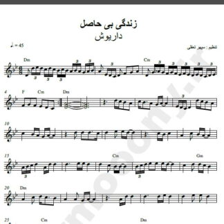 نت کیبورد آهنگ زندگی یه بازیه از داریوش,نت آهنگ زندگی یه بازیه داریوش برای کیبورد