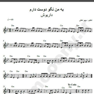 نت کیبورد آهنگ به من نگو دوست دارم از داریوش,نت آهنگ به من نگو دوست دارم داریوش برای کیبورد