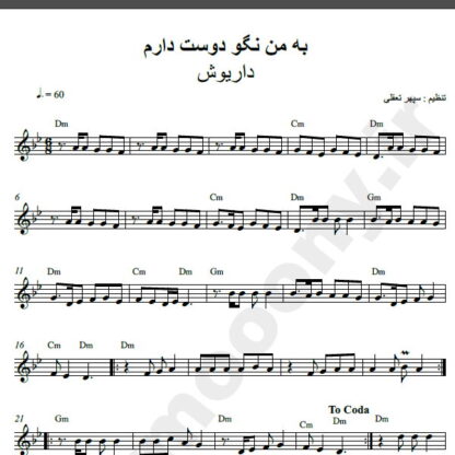 نت کیبورد آهنگ به من نگو دوست دارم از داریوش,نت آهنگ به من نگو دوست دارم داریوش برای کیبورد